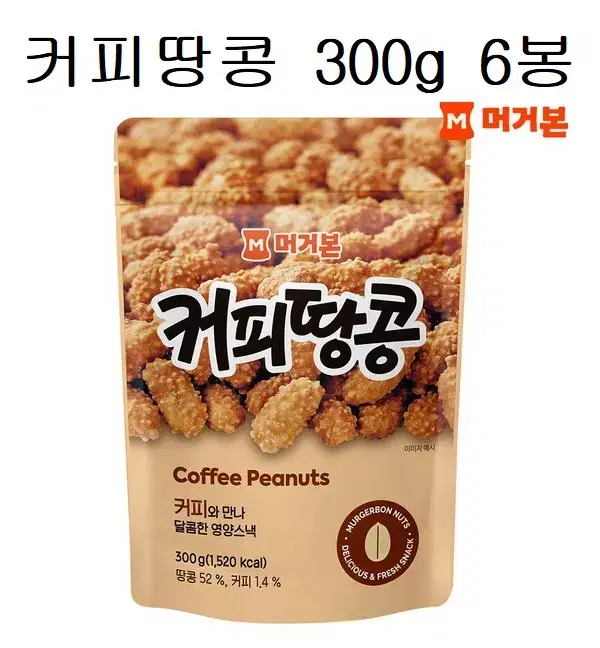 무료배송-머거본 커피땅콩 300g 6봉 간식