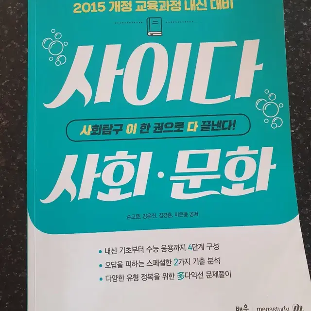 (거의새것)사이다 사회 문화 고등문제집