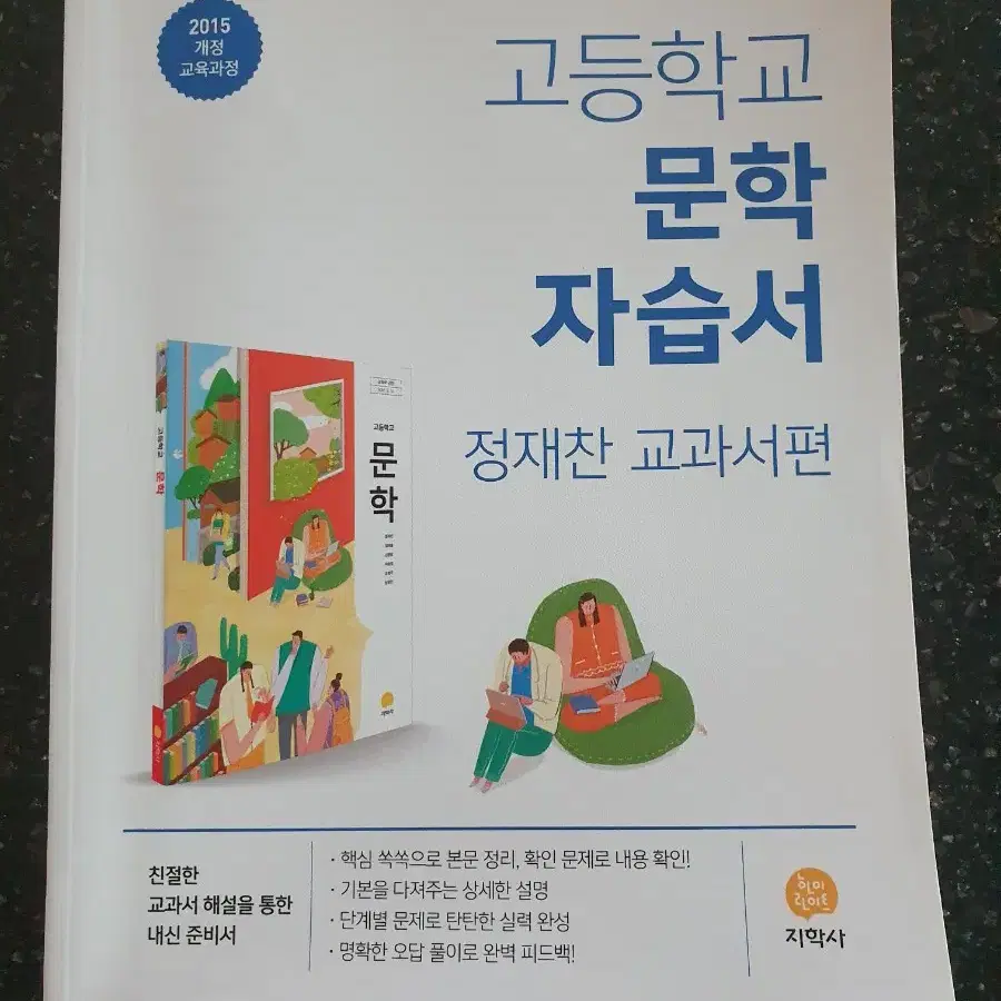 필기잘된 고등학교 문학 자습서