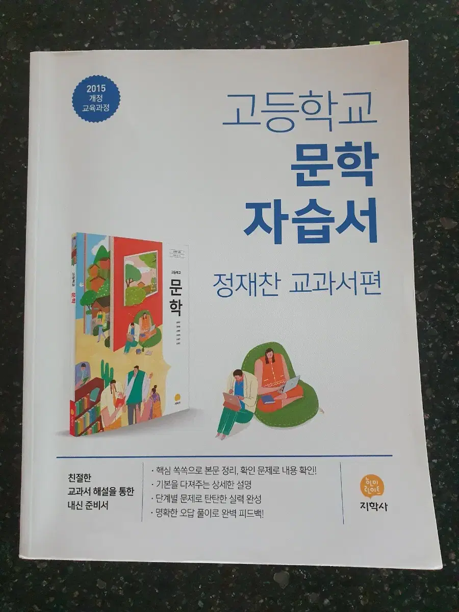 필기잘된 고등학교 문학 자습서