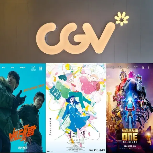 CGV 너의색,트랜스포머,베테랑 1인당 8900원