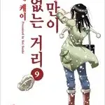 나만이없는거리 1~9 (완결) =중고만화책판매합니다=