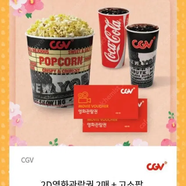 Cgv 영화표 2매 팝콘L 콜라2개 커플세트