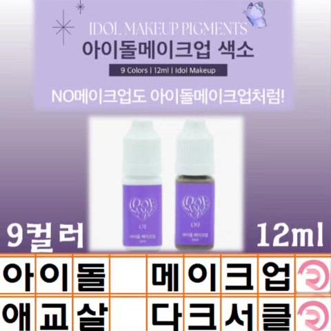 아이돌메이크업 색소 9컬러 12ml 애교살 다크서클 커버용 메이크업 색소