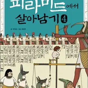 피라미드에서살아남기(1-4완)[큰책/컬러판]