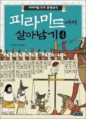 피라미드에서살아남기(1-4완)[큰책/컬러판]