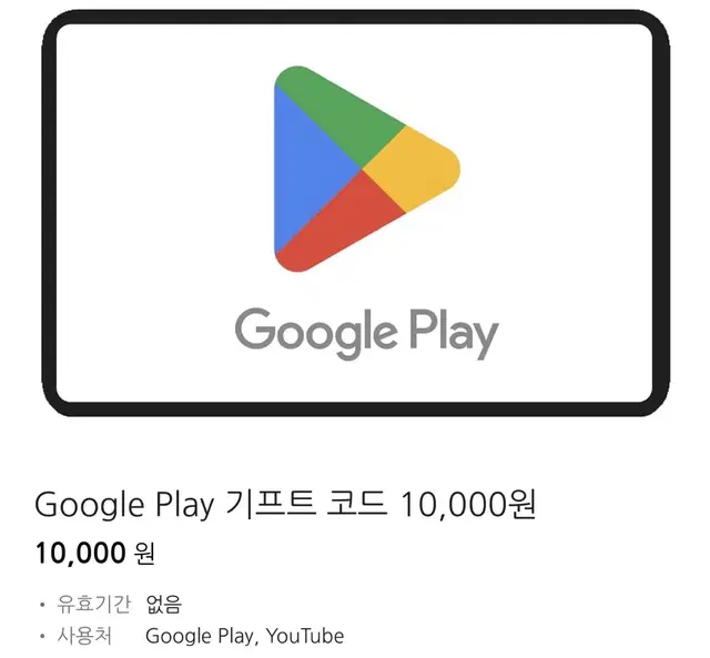 구글플레이 기프트 코드 판매