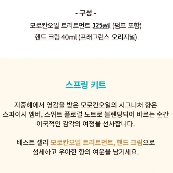 [미사용새제품] 모로칸오일125ml+핸드크림40ml 스프링키트 기프트세트