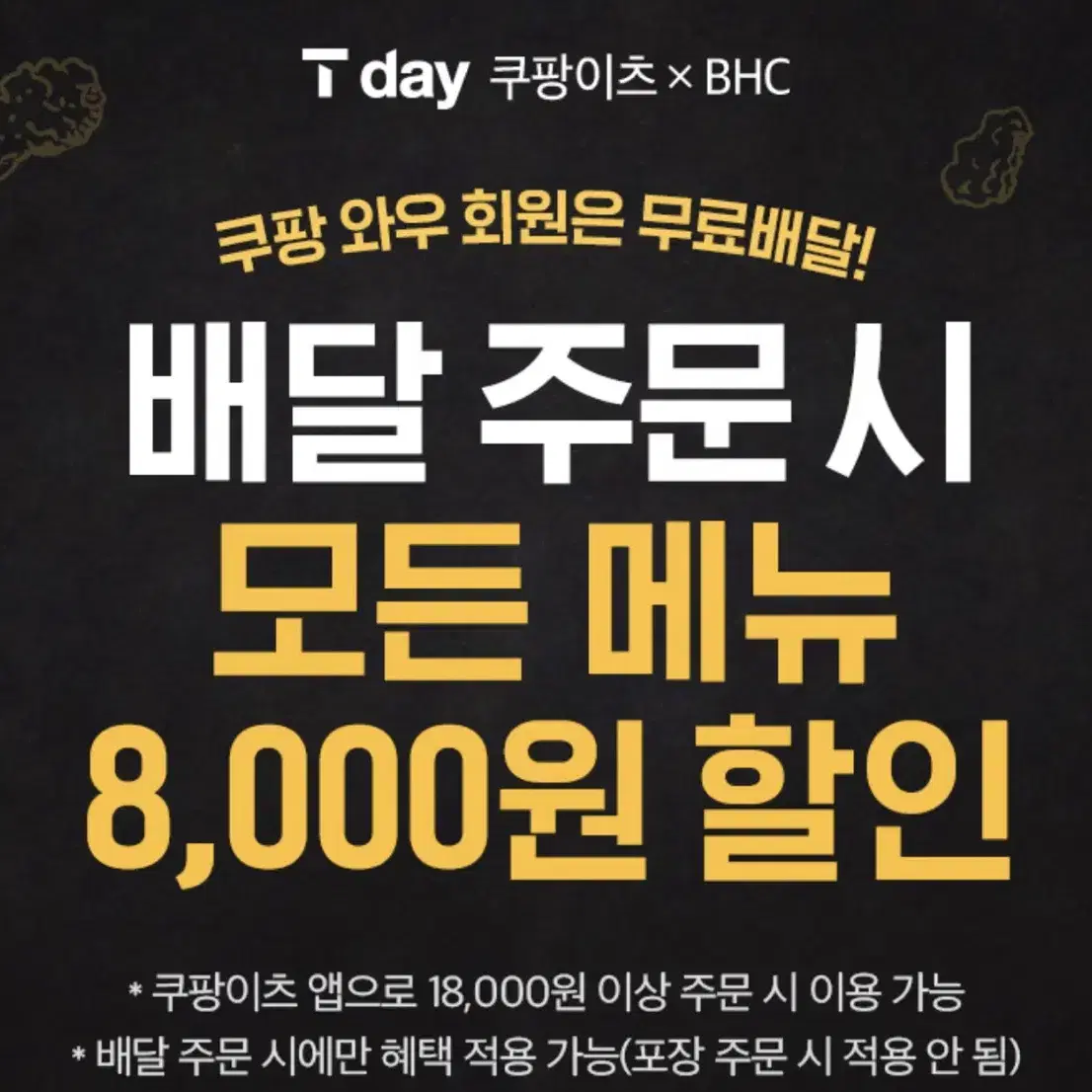 쿠팡이츠 x BHC 8,000원 할인쿠폰 팝니다.