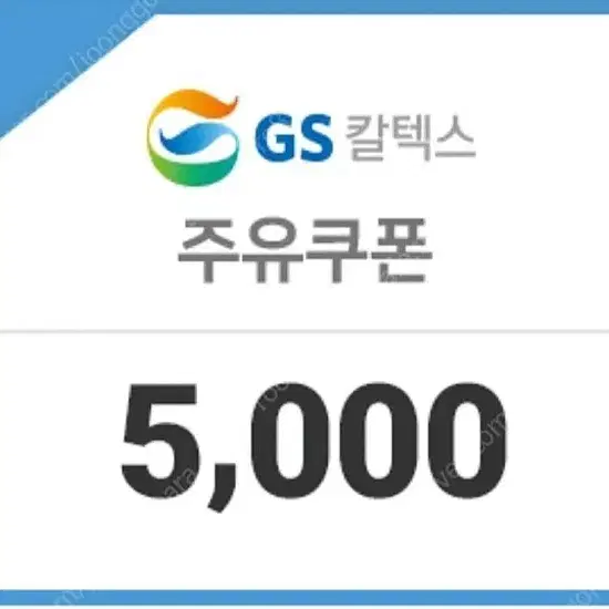 GS칼텍스 주유쿠폰 5000