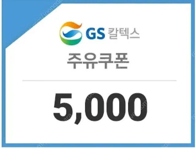 GS칼텍스 주유쿠폰 5000