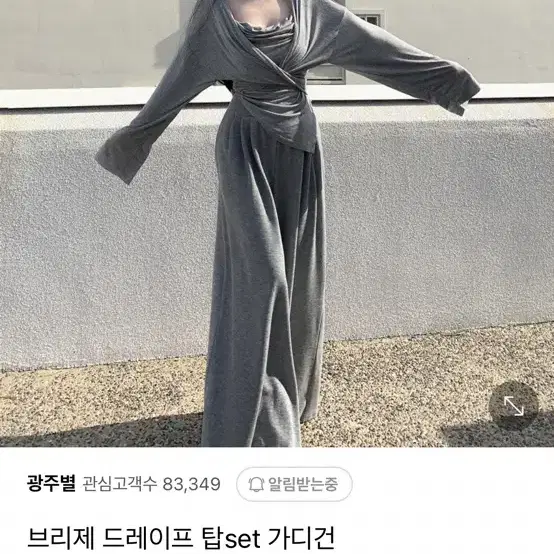 광주별 브리제 드레이프 탑set 가디건