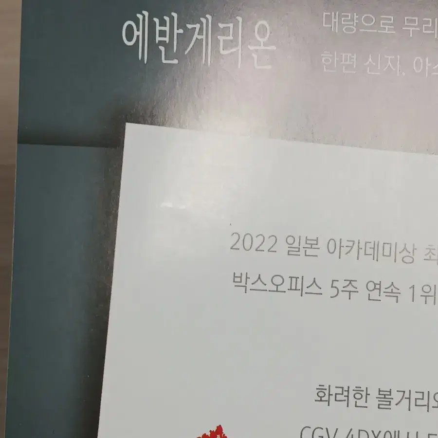 신에반게리온 극장판(2022년)전단지