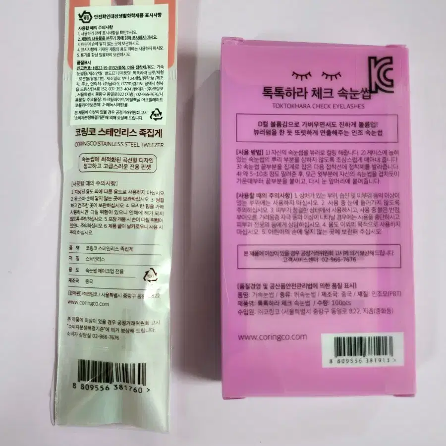 속눈썹(10mm), 트위저