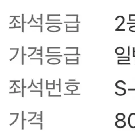 아이콘 매치 2등석 B S-B구역 [땡처리, 같이 입장 동행 양도/1장