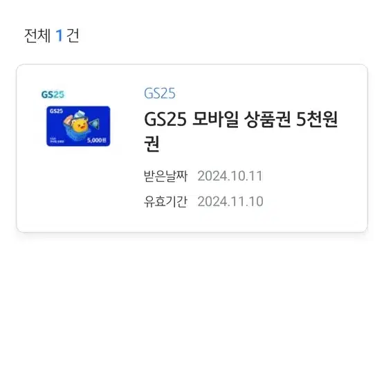 GS25 5천원 기프티콘 판매합니다 5000원