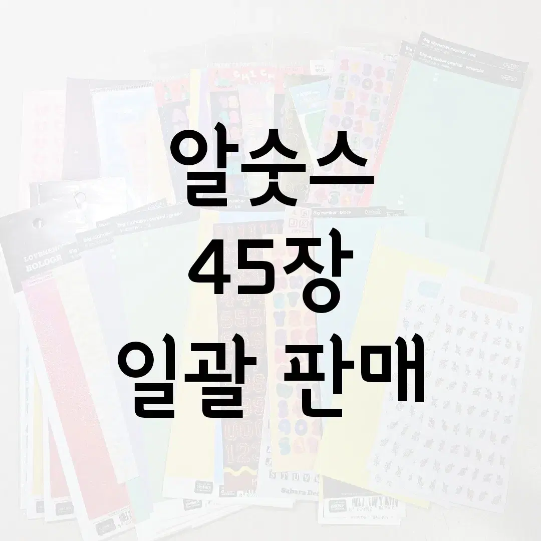 일괄 ] 다꾸 / 알숫스 씰스티커 씰스 처분 급처 / 알파벳 숫자