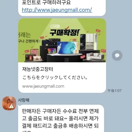 번개장터 재능넷중고장터 사이트유도 사기 판매자분들  조심하세요!