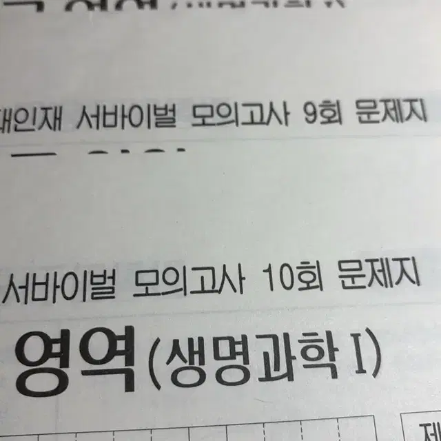 시대인재 서바이벌 모의고사 생명과학I  3,5,6,8,9,10회차