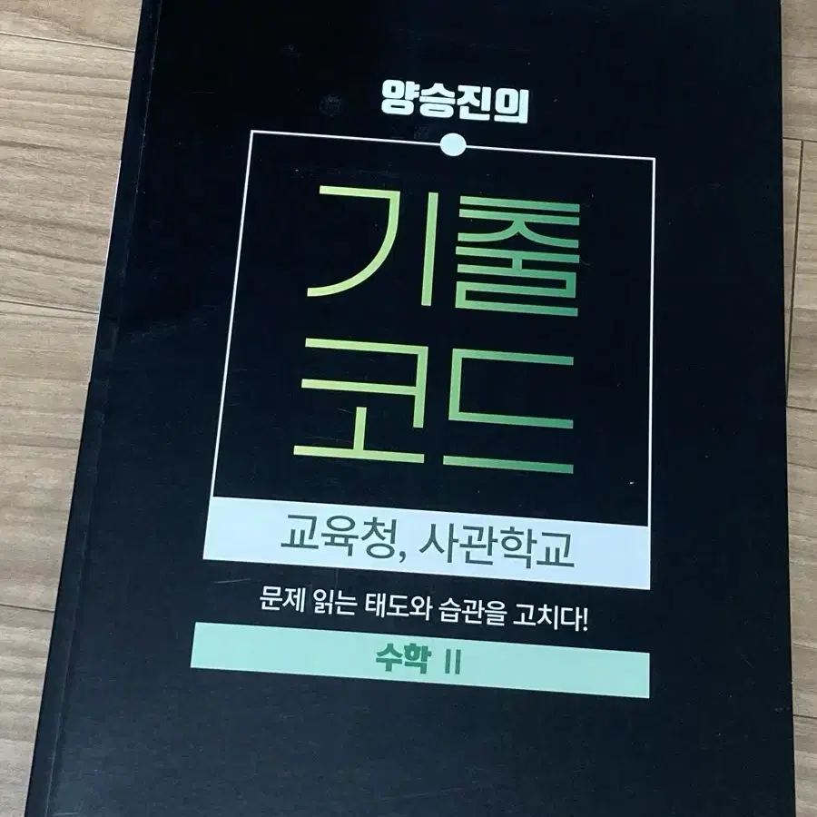 (미사용) 2025 기출코드 수2 교육청, 사관학교