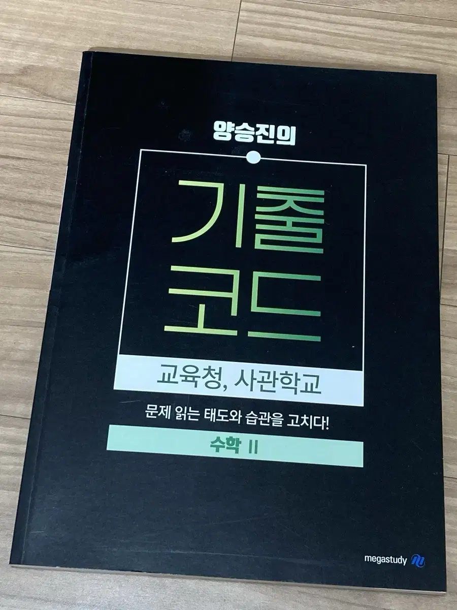 (미사용) 2025 기출코드 수2 교육청, 사관학교