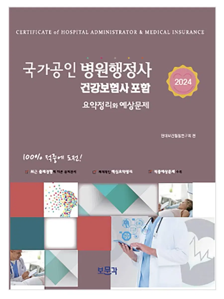 2024 국가공인 병원행정사(건강보험사 포함) 문제집