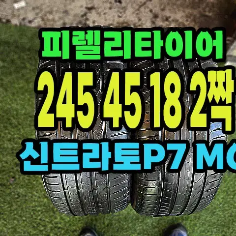 피렐리타이어 신트라토P7 245 45 18 2짝.2454518.#