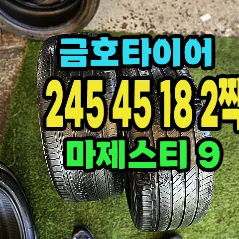 금호타이어 마제스티9 245 45 18 2짝.2454518.