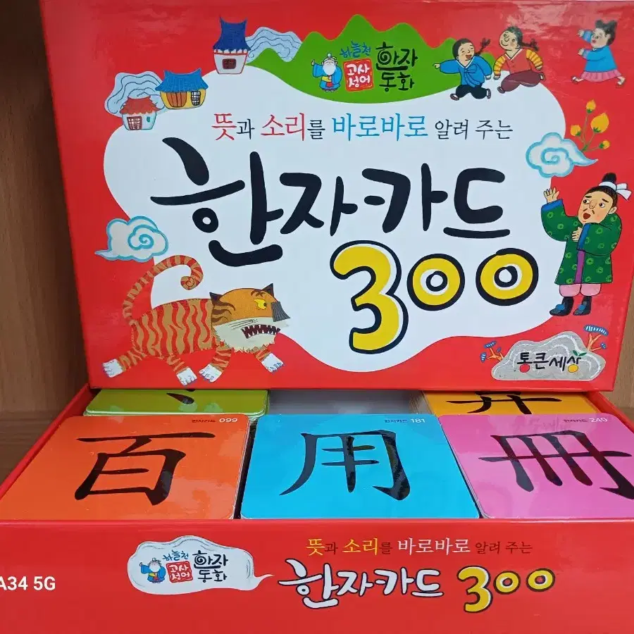 (택.포)통큰세상 하늘천 고사성어 한자동화 52권