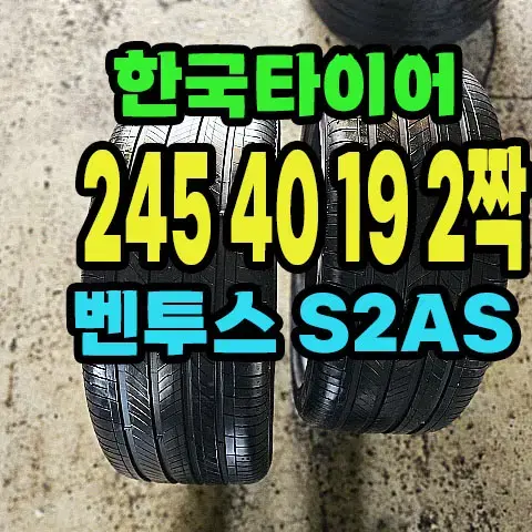 한국타이어 S2AS 245 40 19 2짝.2454019.