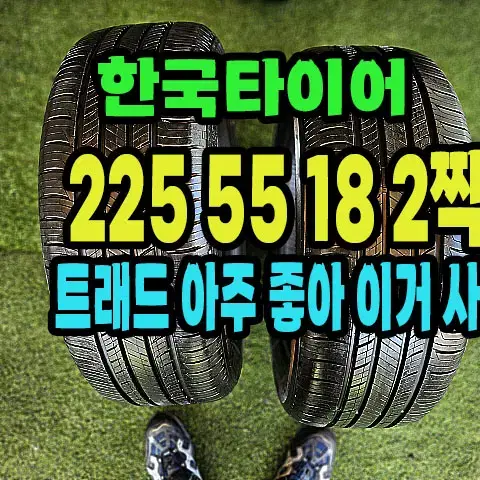 한국타이어 키너지 225 55 18 2짝.2255518.