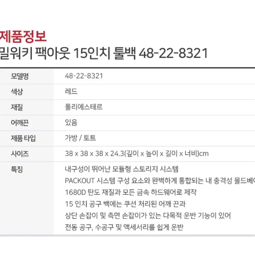 밀워키 공구가방 팩아웃 381mm 툴백 48-22-8321 [새상품]