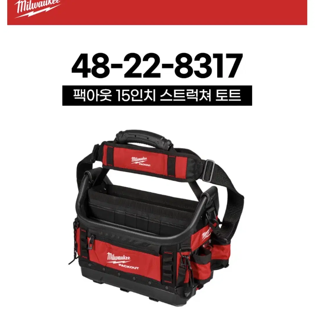 밀워키 공구가방 팩아웃 381mm 스트럭쳐 토트 48-22-8317