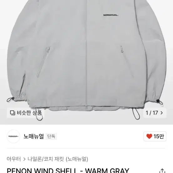 노메뉴얼 바람막이 PENON WIND SHELL - WARM GRAY