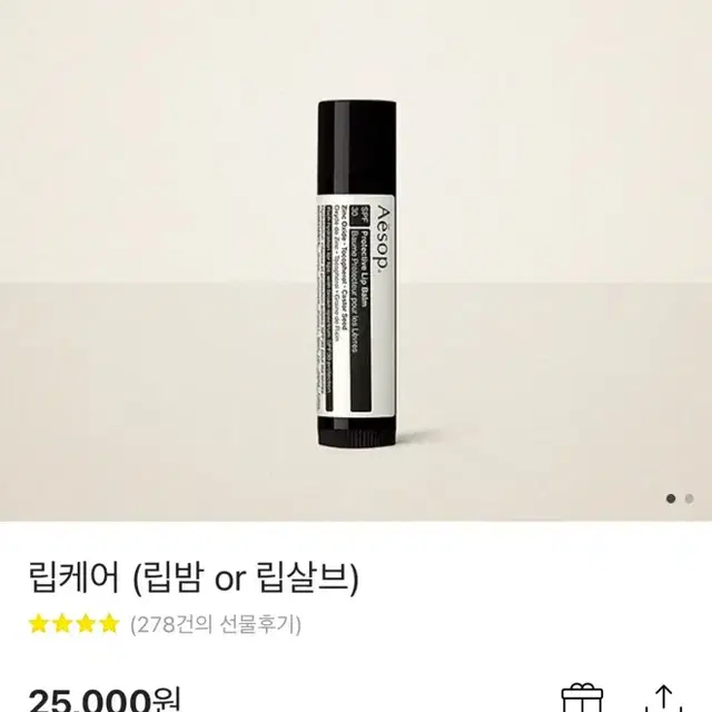 이솝 립케어 (립밤 or 립살브) 25000원 짜리 20000원에 판매