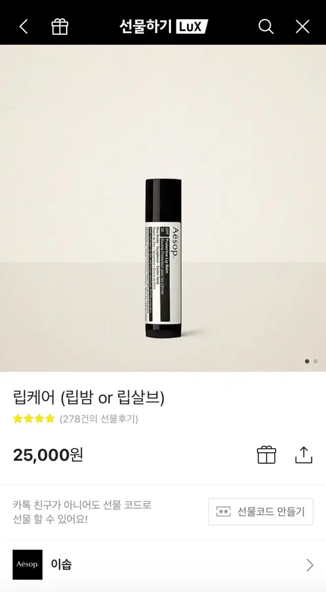 이솝 립케어 (립밤 or 립살브) 25000원 짜리 20000원에 판매