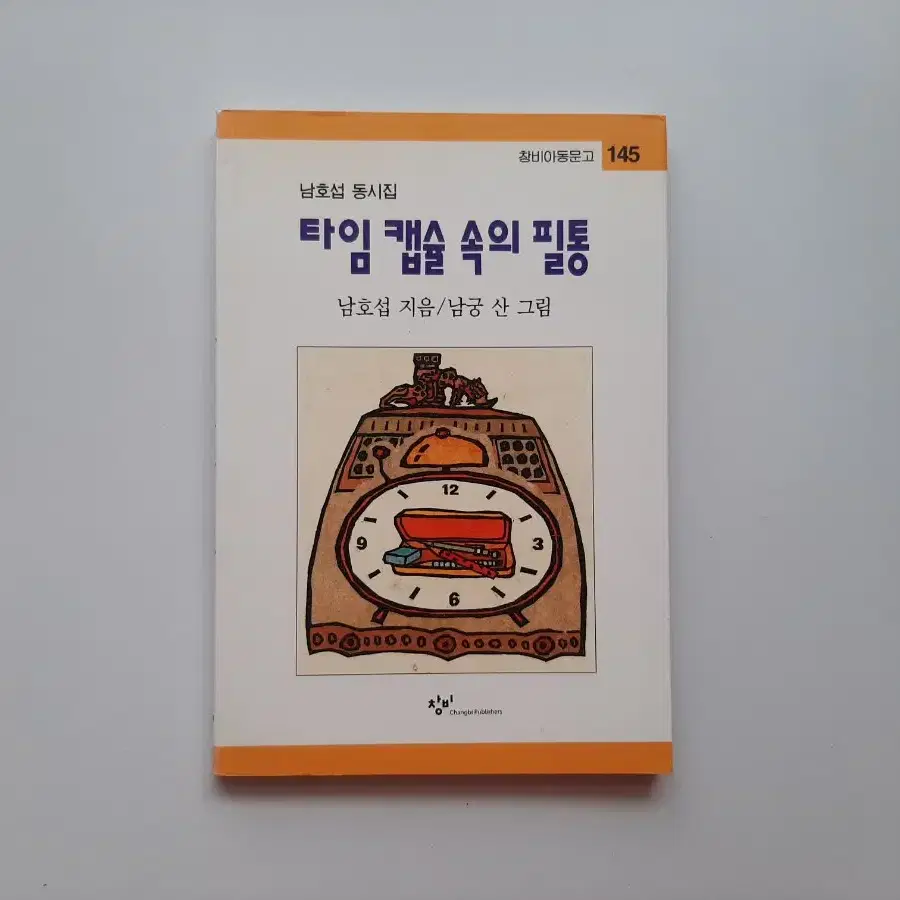 타임캡슐 속의 필통