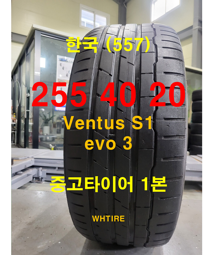 한국타이어 255 40 20 벤투스 evo3 중고타이어 1본 (557)