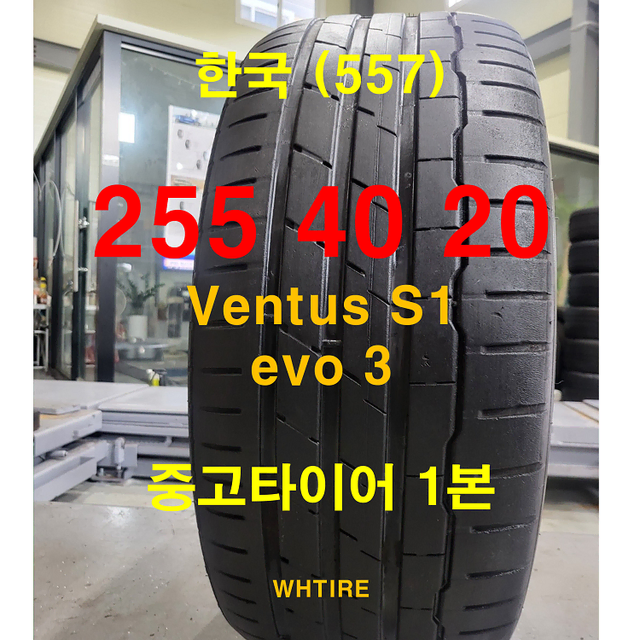 한국타이어 255 40 20 벤투스 evo3 중고타이어 1본 (557)