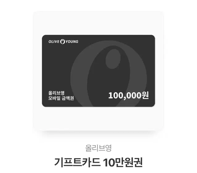 올리브영 10만원권