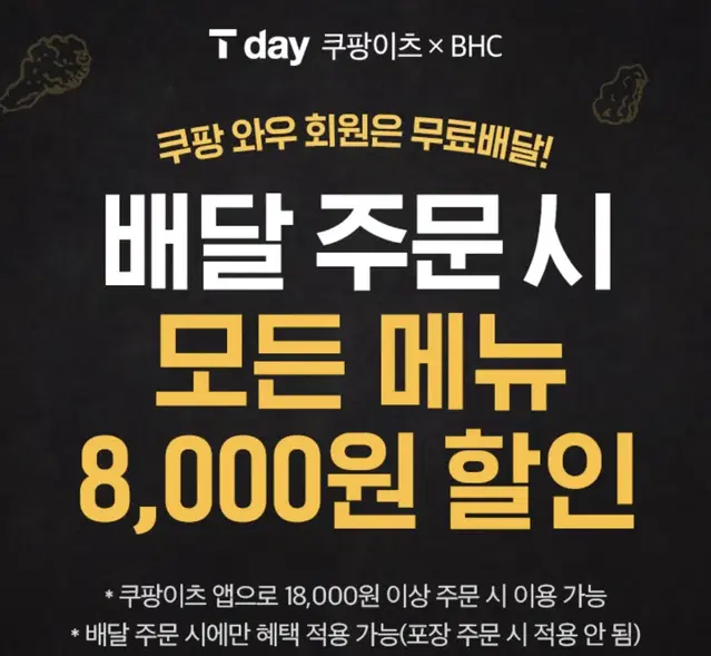 쿠팡이츠 x BHC 8,000원 할인쿠폰 팝니다.