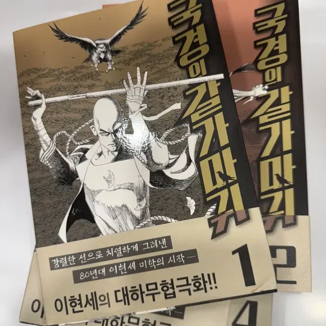 국경의 갈가마귀1-4