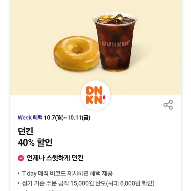 던킨 던킨도너츠 40% 할인쿠폰