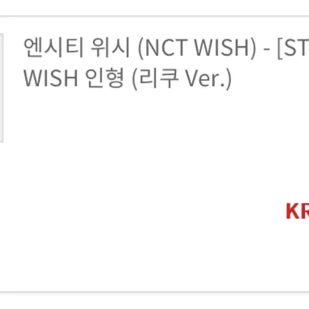 엔시티 위시 md 엠디 인형 쿠리 nct wish 리쿠