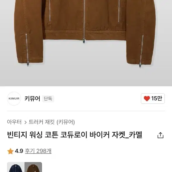 키뮤어 코듀로이 워싱 자켓 카멜 M