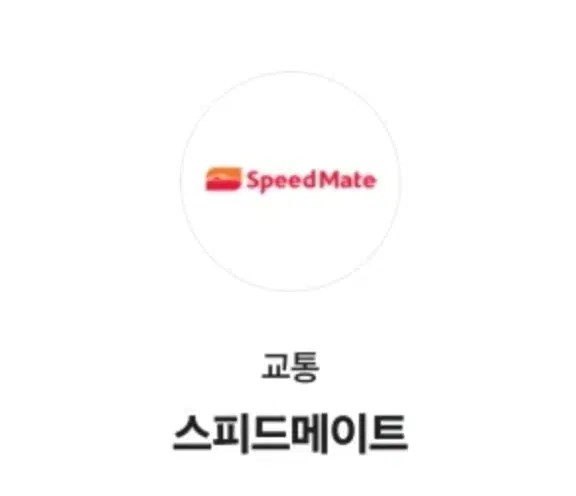 스피드메이트 엔진오일 할인쿠폰 25000원권