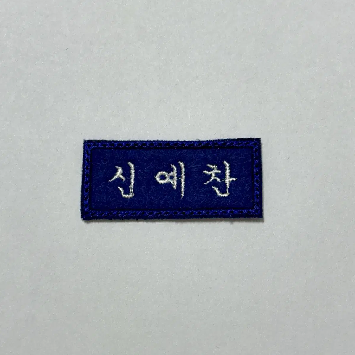 자수명찰 루시 신예찬