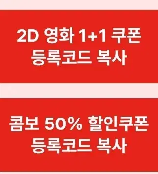 cgv 2d 1+1할인쿠폰 / 콤보50%할인쿠폰