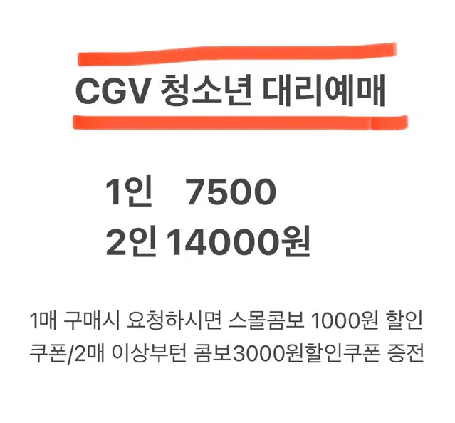 [거래내역다수] CGV 청소년 대리예매