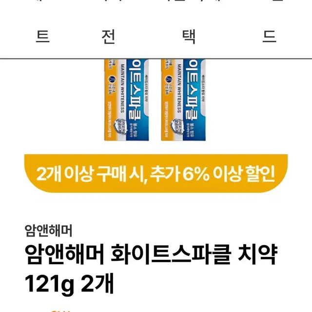 새것ㅡ암앤해머 화이트스파클 치약*4개